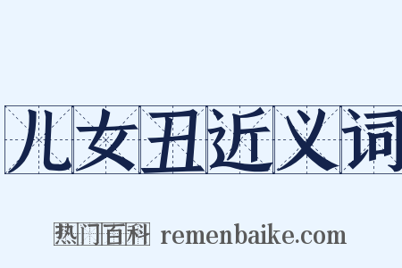 儿女丑近义词是什么意思的图片